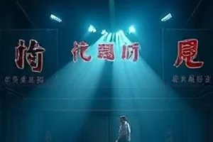 科幻剧《铁皮月亮计划》废弃天文台封面